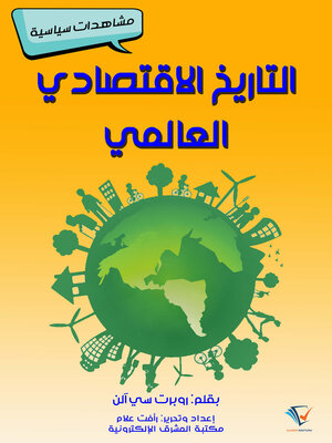 cover image of التاريخ الاقتصادي العالمي